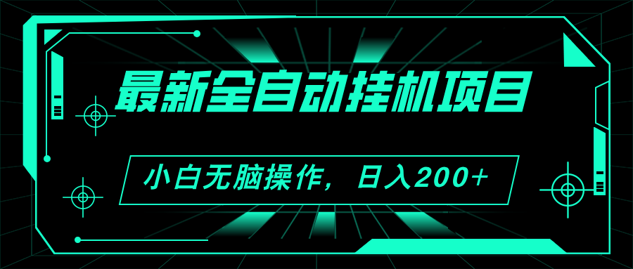 2024最新全自动挂机项目，看广告得收益 小白无脑日入200+ 可无限放大-小哥网