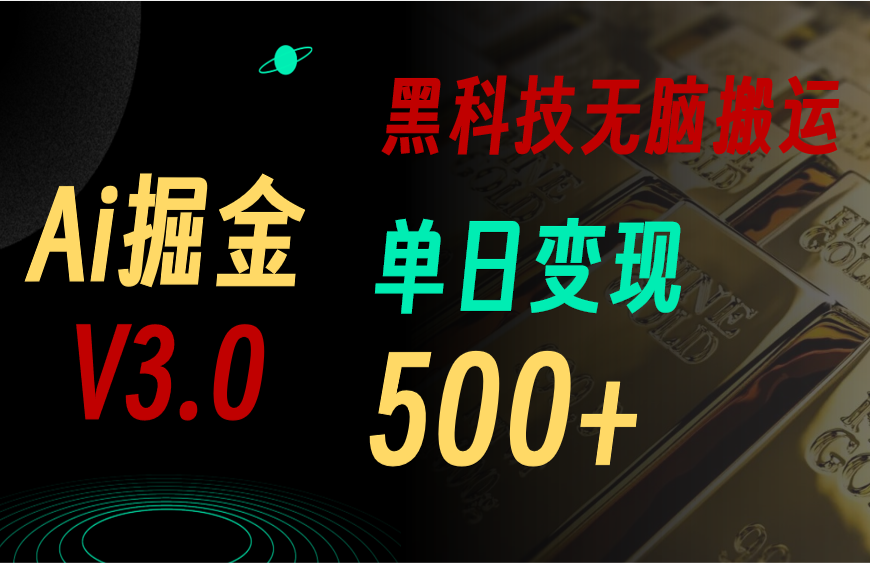 最新Ai掘金3.0！用好3个黑科技，复制粘贴轻松矩阵，单号日赚500+-小哥网