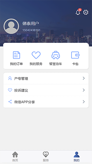 图片[3]-德泰服务app最新版 v3.2.3安卓版-小哥网