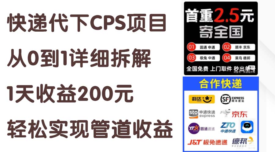 快递代下CPS项目从0到1详细拆解，1天收益200元，轻松实现管道收益-小哥网