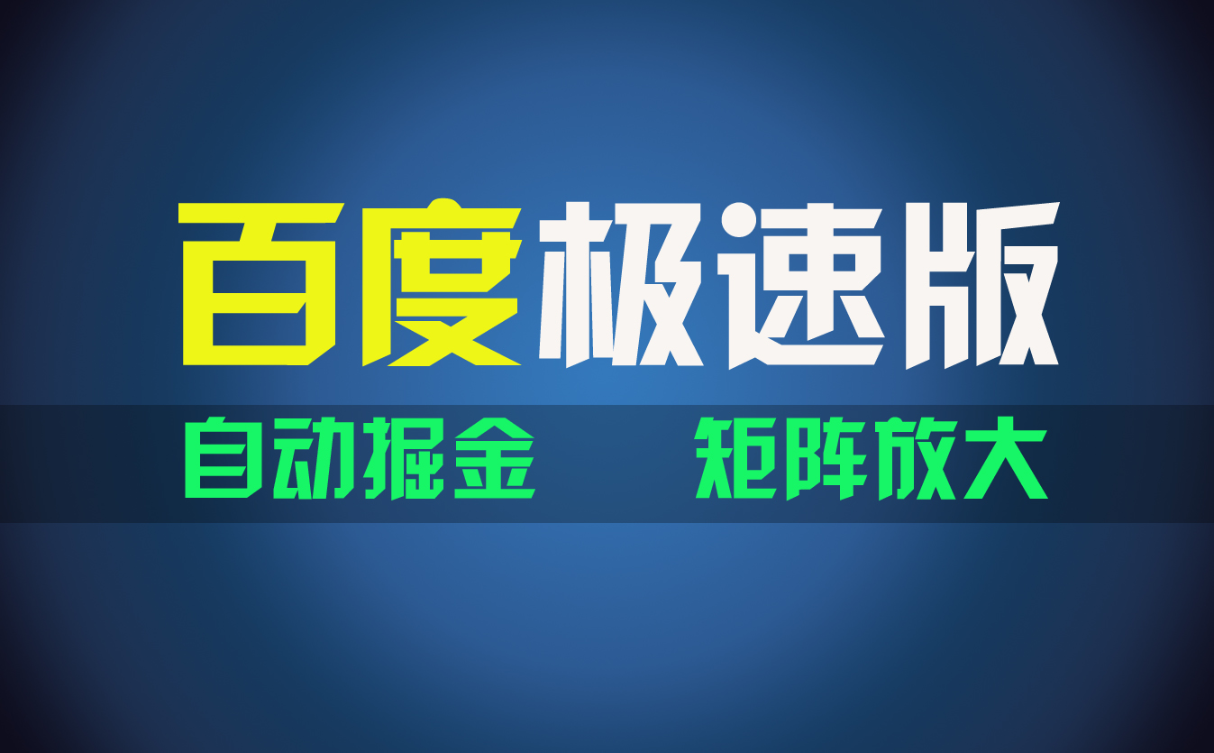 百du极速版项目，操作简单，新手也能弯道超车，两天收入1600元-小哥网