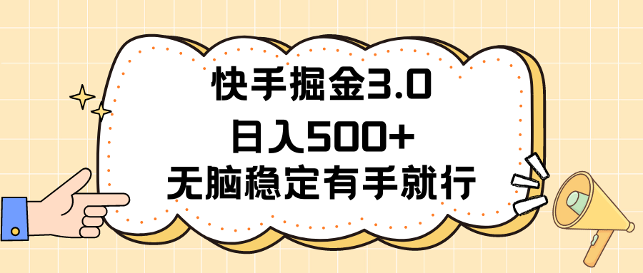 快手掘金3.0最新玩法日入500+ 无脑稳定项目-小哥网