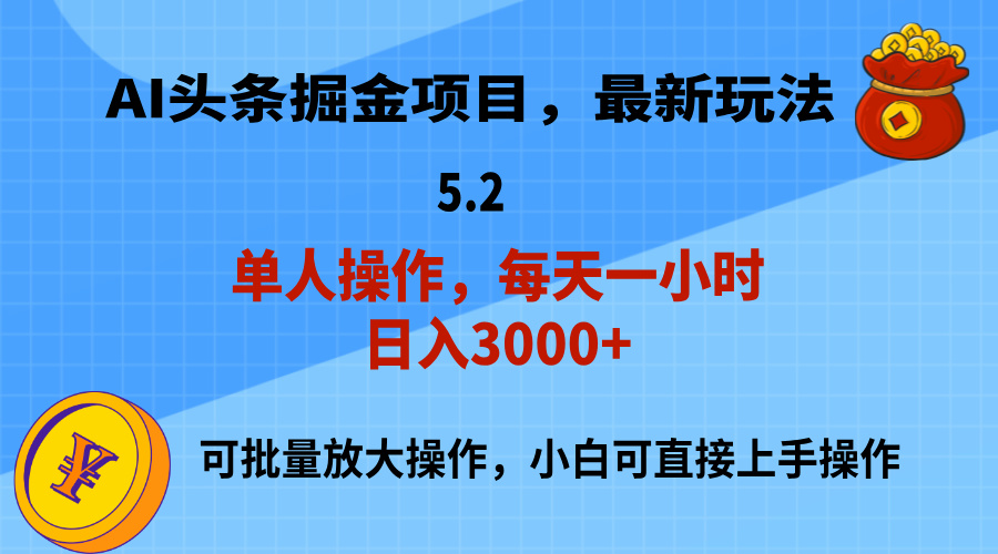 AI撸头条，当天起号，第二天就能见到收益，小白也能上手操作，日入3000+-小哥网