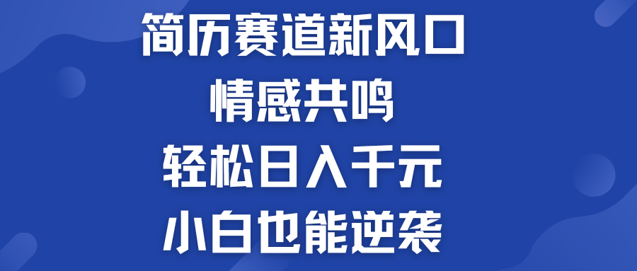 简历模板赛道的新风口  轻松日入千元  小白也能逆袭！-小哥网