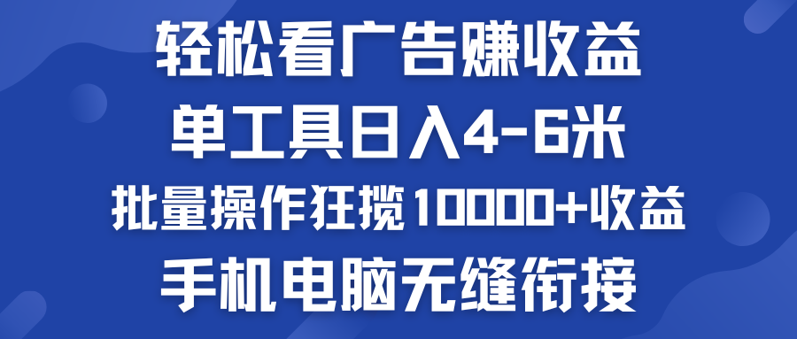 轻松看广告赚收益   批量操作狂揽10000+收益  手机电脑无缝衔接-小哥网