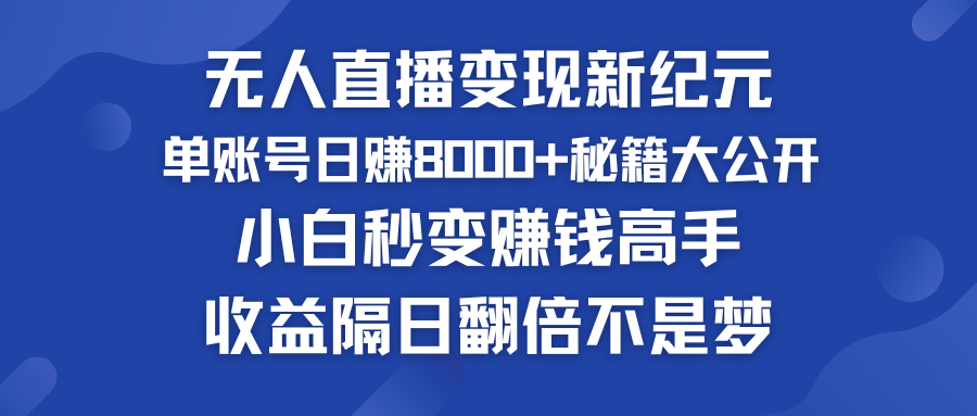 快手小铃铛男粉狂潮 单账号日赚8000+秘籍大公开 小白秒变赚钱高手-小哥网