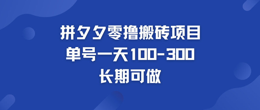 拼多多零撸搬砖项目 个人做单号一天100-300  轻松月入五位数-榆念资源网