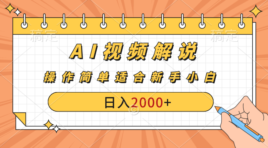 AI财富秘籍：视频解说新金矿：每月稳赚2000-3000元。-小哥网