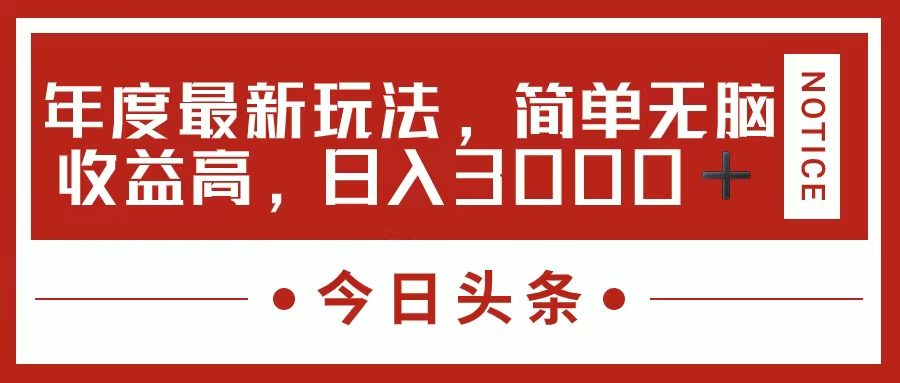 今日头条新玩法，简单粗暴收益高，日入3000+-小哥网