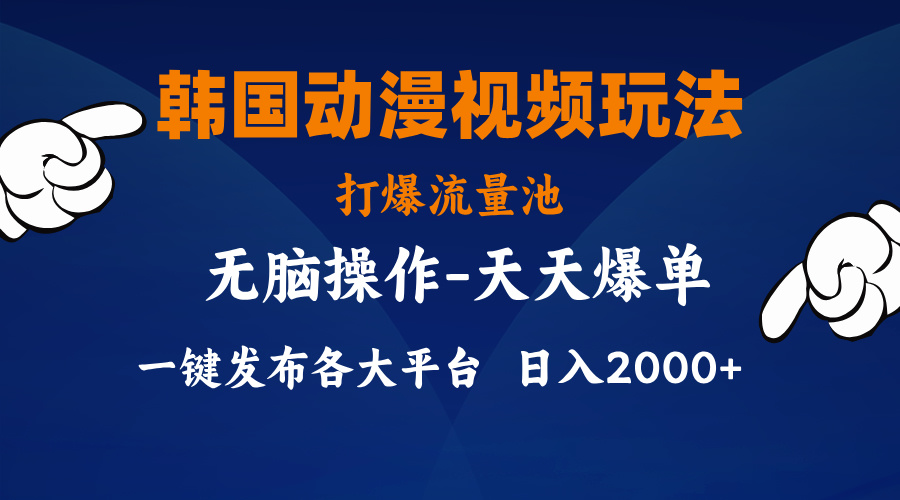 韩国动漫视频玩法，打爆流量池，分发各大平台，小白简单上手-小哥网