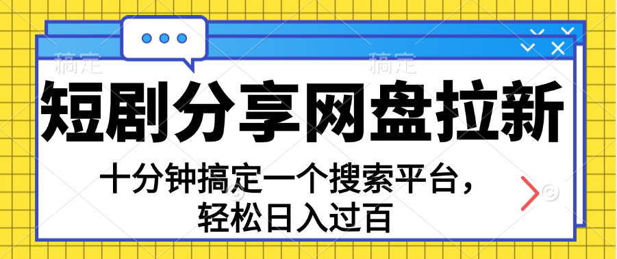 分享短剧网盘拉新，十分钟搞定一个搜索平台，轻松日入过百-小哥网