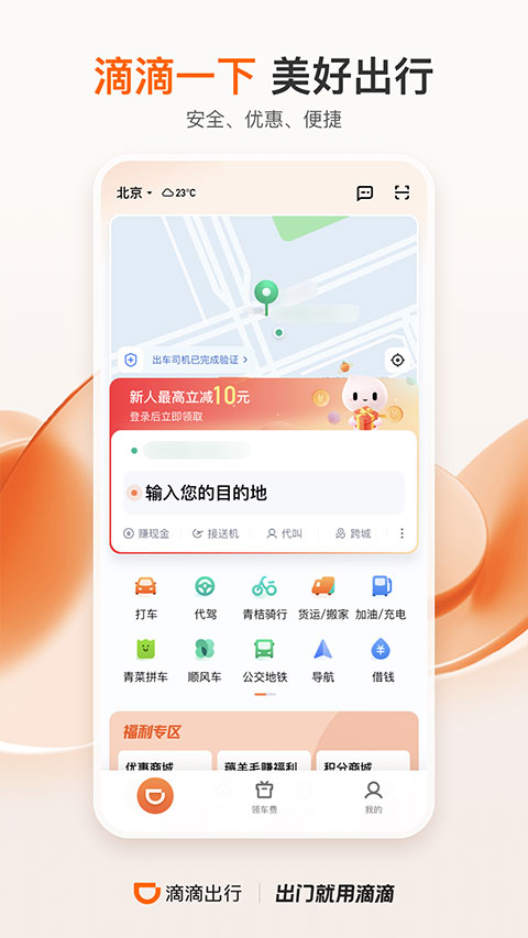 图片[3]-滴滴出行app苹果版 v6.8.12官方版-小哥网