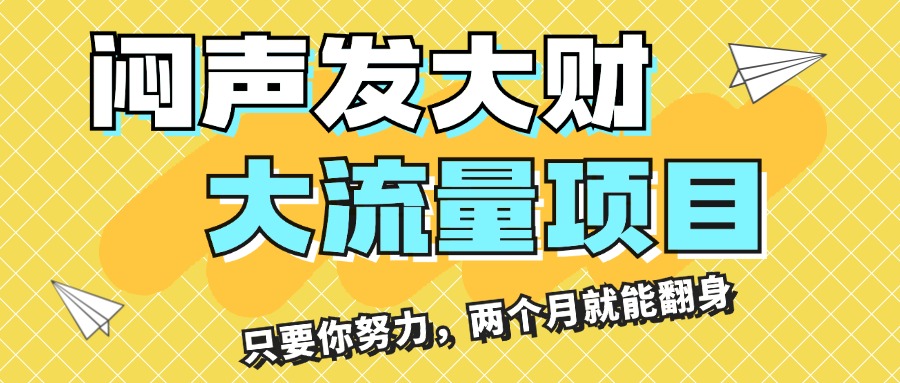 闷声发大财，大流量项目，月收益过3万，只要你努力，两个月就能翻身-小哥网