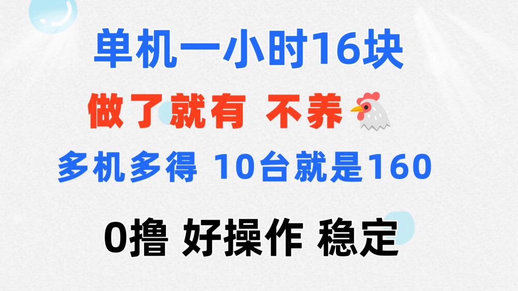 0撸 一台手机 一小时16元 可多台同时操作 10台就是一小时160元 不养鸡-时尚博客