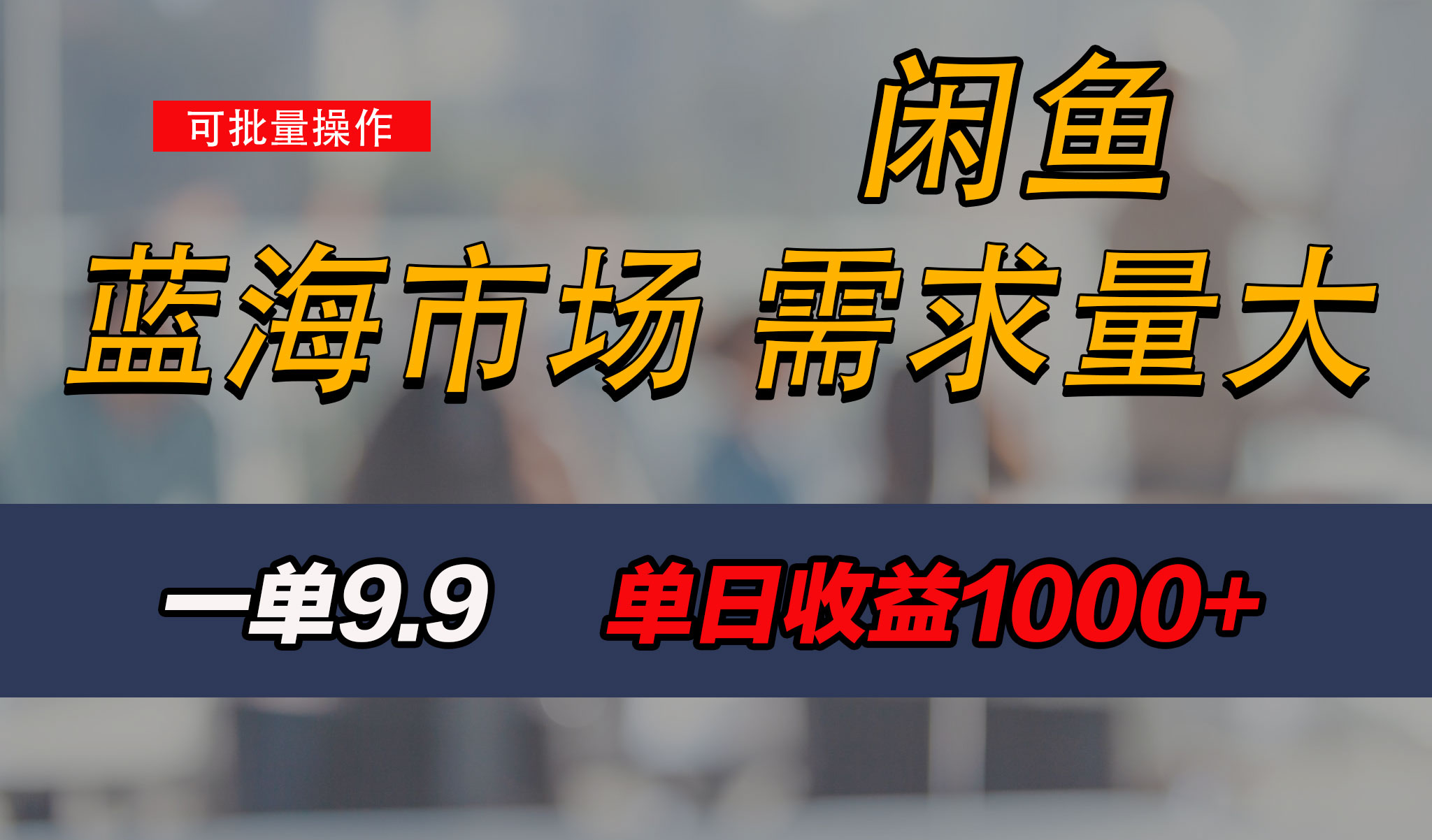 新手也能做的咸鱼项目，每天稳赚1000+，蓝海市场爆发-小哥网