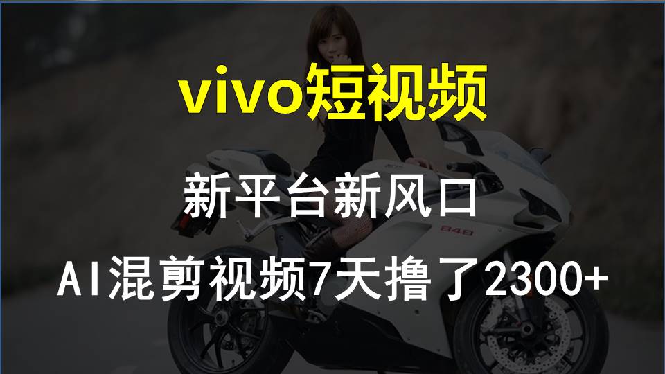 最新技术助力！VIVO中视频项目每周轻松赚1w+，AI去重大揭秘！-时尚博客