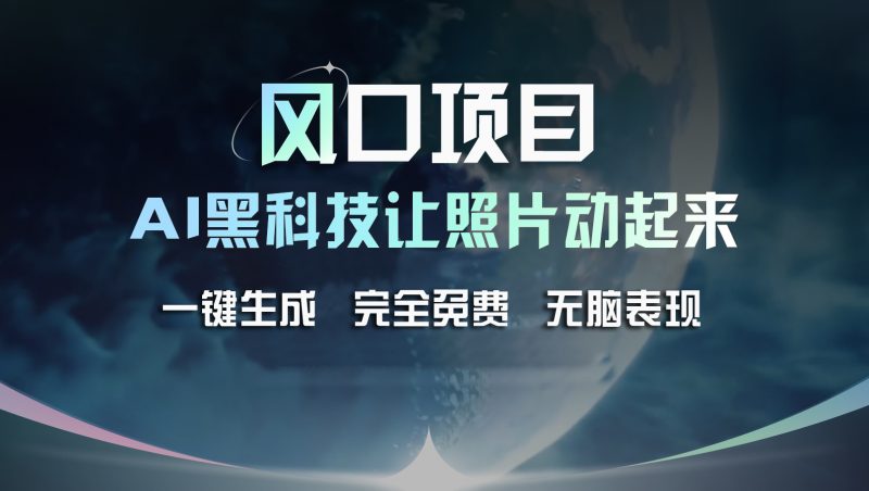 风口项目，AI 黑科技让老照片复活！一键生成完全免费！-小哥网