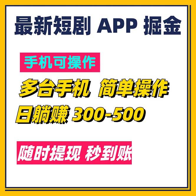 最新短剧app掘金/日躺赚300到500/随时提现/秒到账-时尚博客