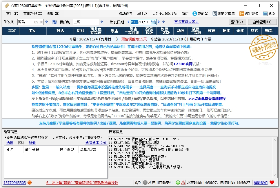 心蓝12306抢票助手电脑版 v1.0.0.3182官方版轻松购票快乐回家，优化加速查询出票和提交订单，提供更高几率的成功抢票服务。-小哥网