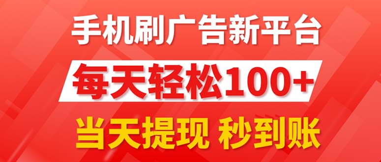 手机刷广告新平台3.0，每天轻松100+，当天提现 秒到账-小哥网