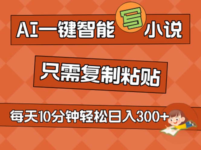 AI一键智能写小说，无脑复制粘贴，小白也能成为小说家 不用推文日入200+-小哥网