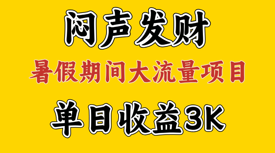 闷声发财，假期大流量项目，单日收益3千+ ，拿出执行力，两个月翻身-小哥网