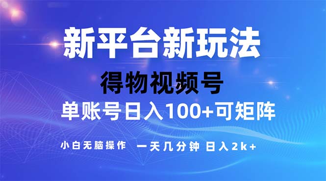 2024年短视频得物平台玩法，在去重软件的加持下爆款视频，轻松月入过万-小哥网