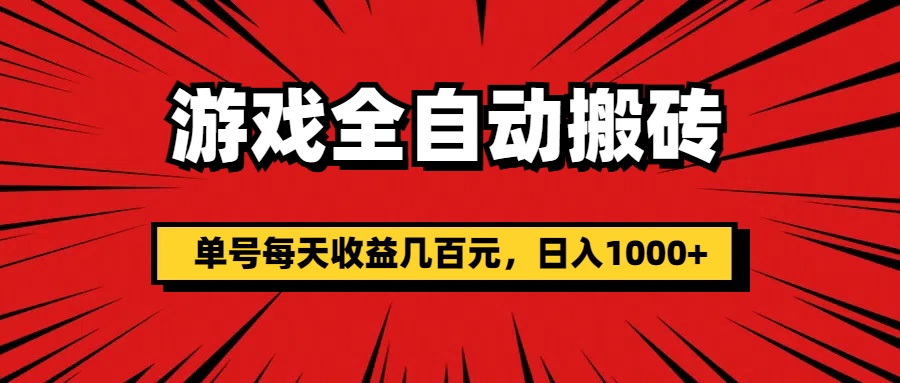 游戏全自动搬砖，单号每天收益几百元，日入1000+-时尚博客