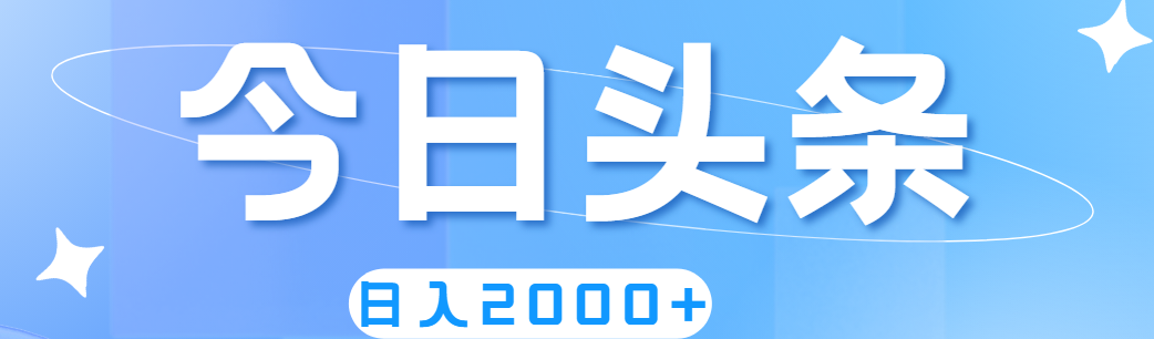 撸爆今日头条，简单无脑，日入2000+-小哥网