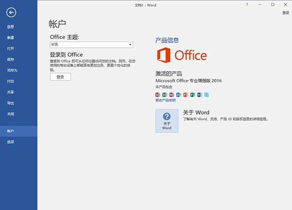 office2016 64位破解版 附永久激活安装教程-小哥网