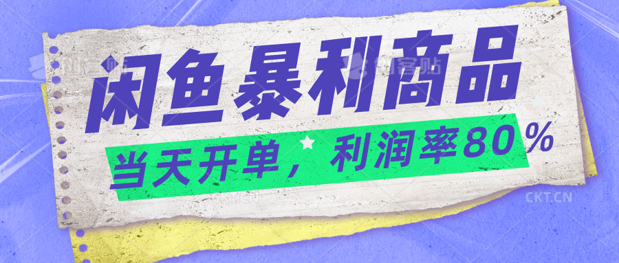 2024闲鱼暴利小众爆品，当天开单，矩阵轻松月入过万-小哥网