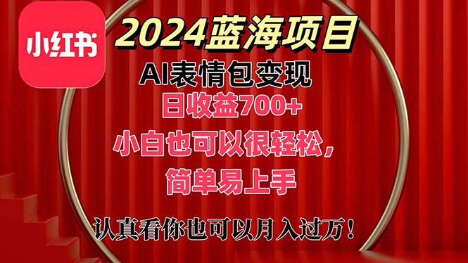 上架1小时收益直接700+，2024最新蓝海AI表情包变现项目，小白也可直接轻松上手-小哥网