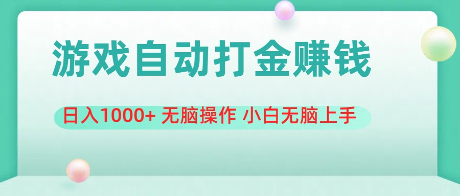 游戏全自动搬砖，日入1000+ 无脑操作 小白无脑上手-小哥网