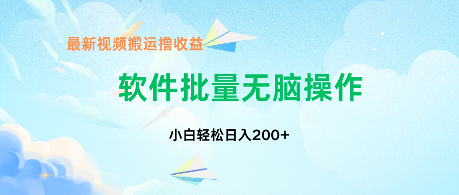 中视频搬运玩法，单日200+无需剪辑，新手小白也能玩-小哥网