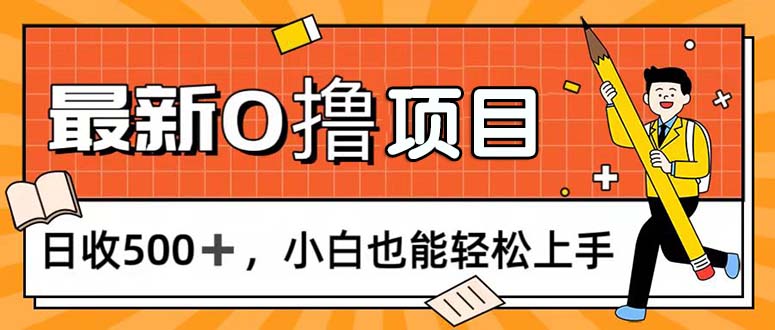 0撸项目，每日正常玩手机，日收500+，小白也能轻松上手-小哥网