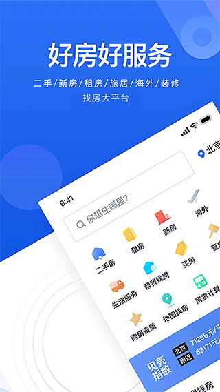 贝壳找房ios版 v3.01.60苹果版-小哥网