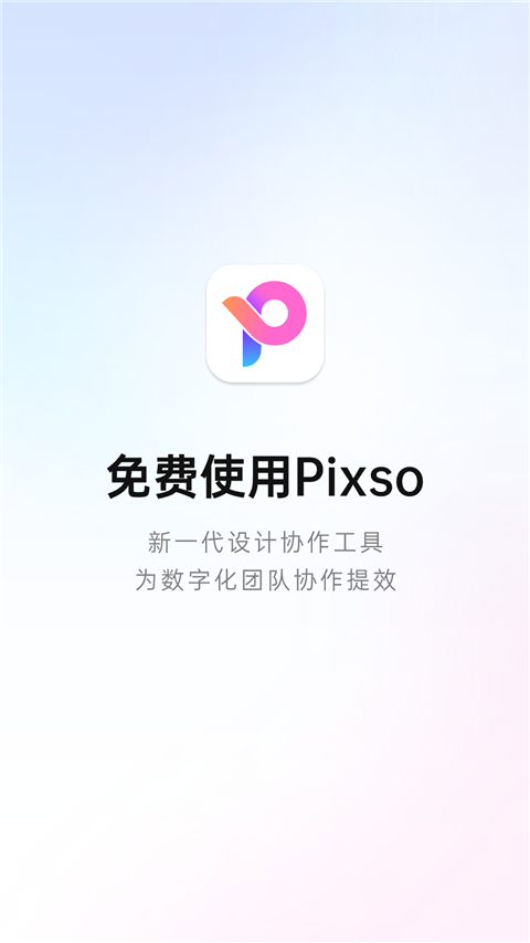 Pixso手机版 v1.0.3安卓版-小哥网