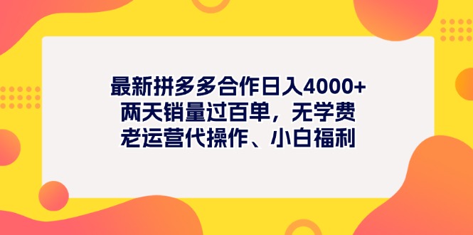 最新拼多多项目日入4000+两天销量过百单，无学费、老运营代操作、小白福利-小哥网