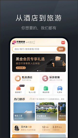 阡鹿旅游app v7.8.12安卓版-小哥网