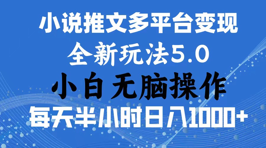 2024年6月份一件分发加持小说推文暴力玩法 新手小白无脑操作日入1000+-专业网站源码、源码下载、源码交易、php源码服务平台-游侠网