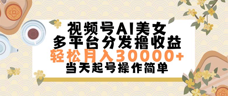 视频号AI美女，轻松月入30000+,操作简单轻松上手-小哥网