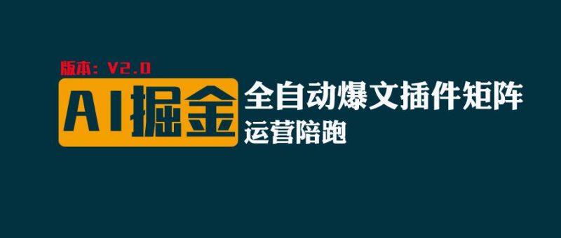 全网独家（AI爆文插件矩阵），多平台矩阵发布，轻松月入10000+-小哥网