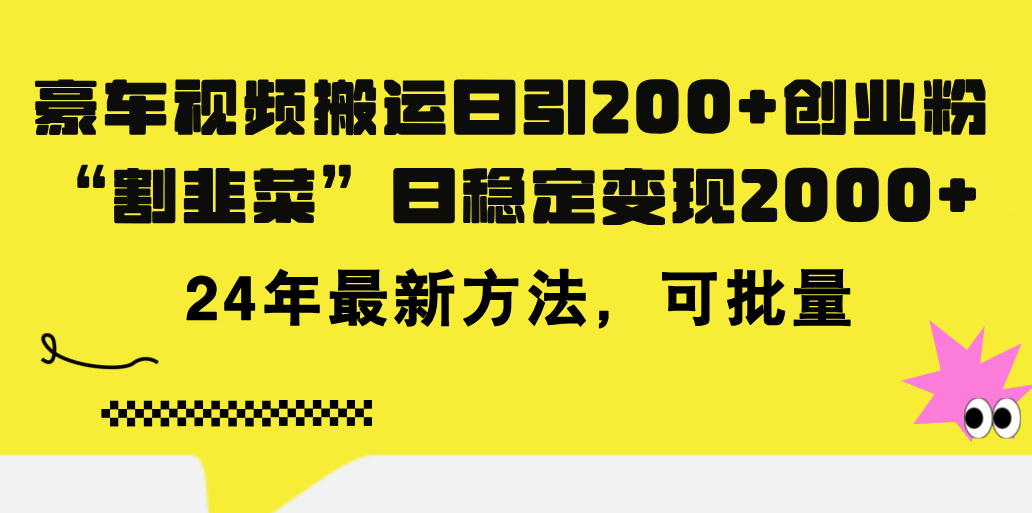 豪车视频搬运日引200+创业粉，做知识付费日稳定变现5000+24年最新方法!-小哥网