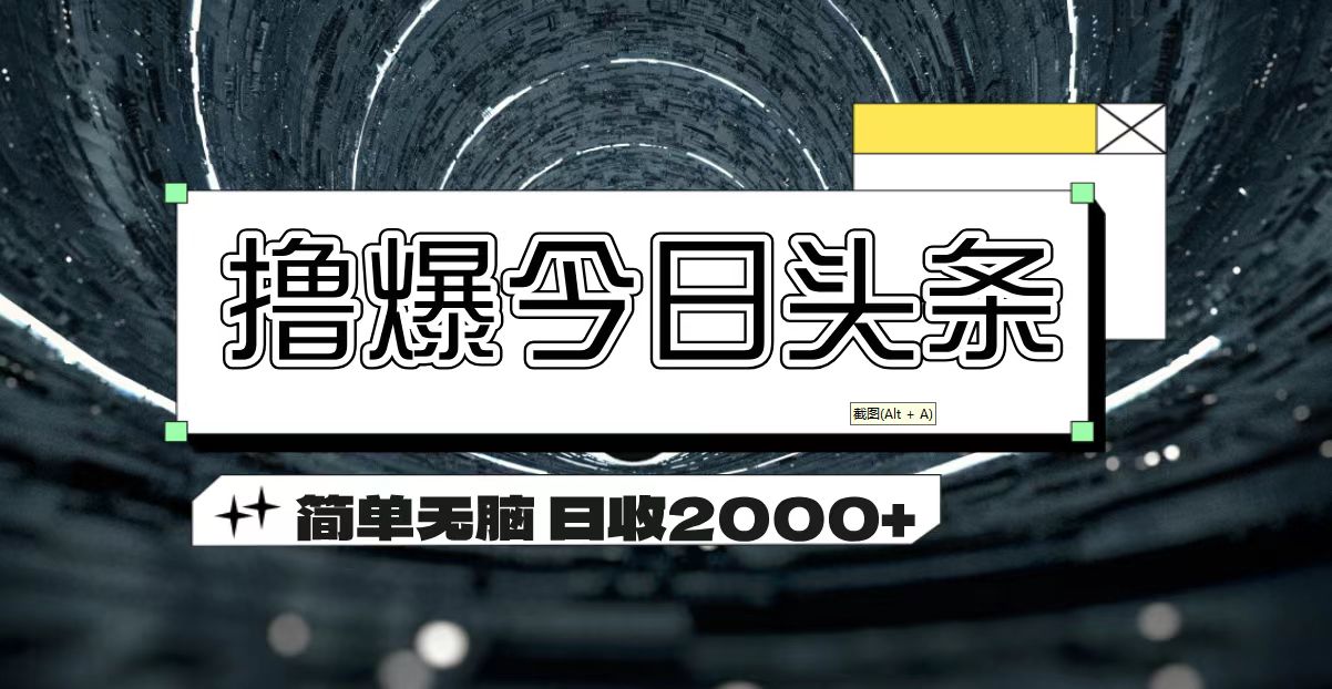 撸爆今日头条 简单无脑操作 日收2000+-小哥网