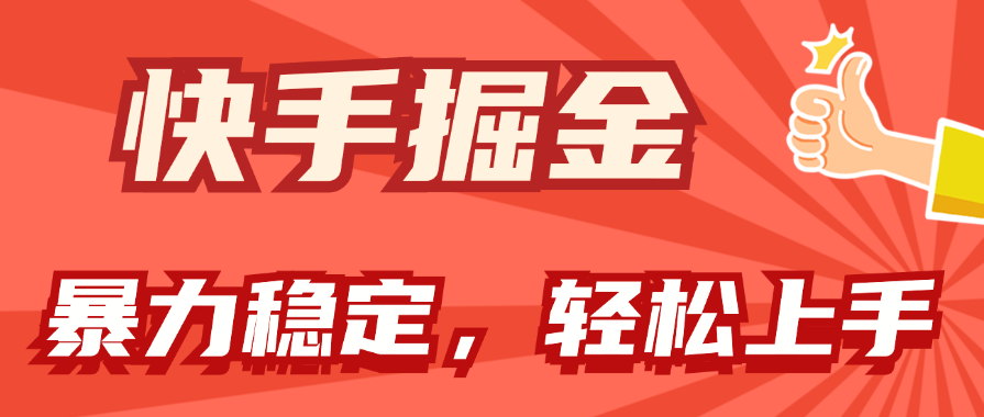 快手掘金双玩法，暴力+稳定持续收益，小白也能日入1000+-小哥网