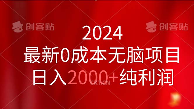 2024最新0成本无脑项目，日入2000+纯利润-小哥网