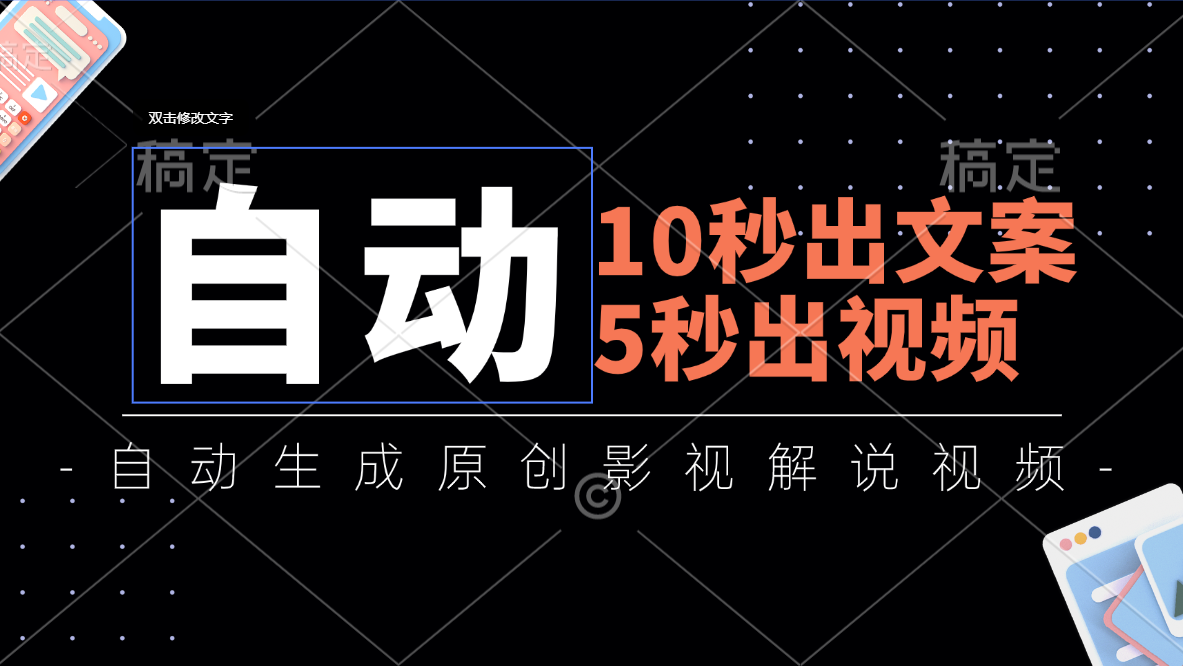 10秒出文案，5秒出视频，全自动生成原创影视解说视频-小哥网