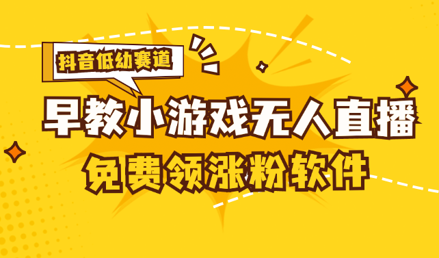 [抖音早教赛道无人游戏直播] 单账号日入100+，单个下载12米，日均10-30-小哥网