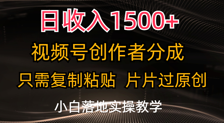 日收入1500+，视频号创作者分成，只需复制粘贴，片片过原创-专业网站源码、源码下载、源码交易、php源码服务平台-游侠网