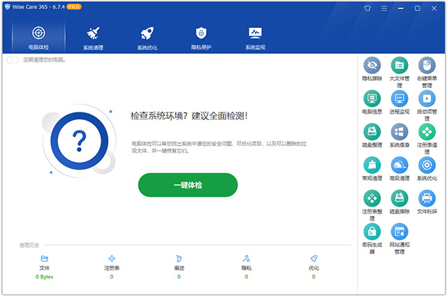 wise care 365免费版 v6.7.4.649Windows系统清理和加速工具-小哥网